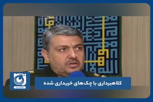 کلاهبرداری با چک‌های خریداری شده