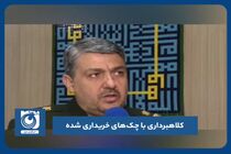 کلاهبرداری با چک‌های خریداری شده