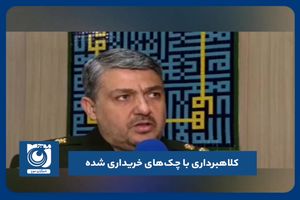 کلاهبرداری با چک‌های خریداری شده