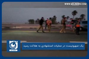 یک صهیونیست در عملیات استشهادی به هلاکت رسید