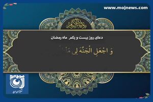 دعای روز بیست و یکم ماه مبارک رمضان + فیلم