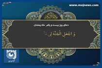 دعای روز بیست و یکم ماه مبارک رمضان + فیلم