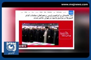  واکنش رسانه‌های بیگانه به حضور مردم در تشییع رئیس‌جمهور شهید + فیلم