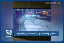 لحظاتی وحشتناک و دیده نشده از زلزله ترکیه