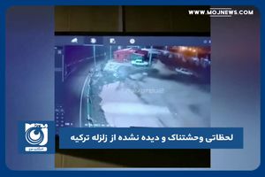 لحظاتی وحشتناک و دیده نشده از زلزله ترکیه