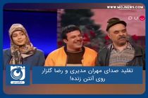 تقلید صدای مهران مدیری و رضا گلزار روی آنتن زنده!