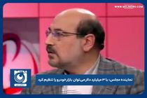  با ۳ میلیارد دلار می‌توان بازار خودرو را تنظیم کرد