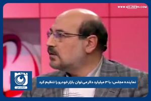  با ۳ میلیارد دلار می‌توان بازار خودرو را تنظیم کرد