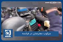سرکوب معترضان در فرانسه