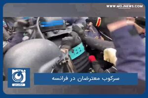 سرکوب معترضان در فرانسه