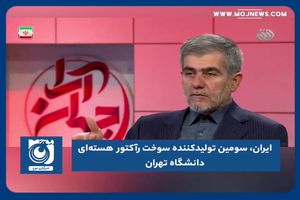 ایران، سومین تولیدکننده سوخت رآکتور هسته‌ای دانشگاه تهران 