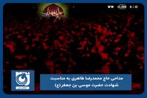مداحی حاج محمدرضا طاهری شهادت حضرت موسی بن جعفر (ع)