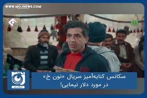 سکانس کنایه‌آمیز سریال «نون خ» در مورد دلار نیمایی!