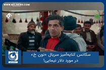 سکانس کنایه‌آمیز سریال «نون خ» در مورد دلار نیمایی!