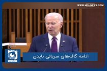 ادامه گاف‌های سریالی بایدن