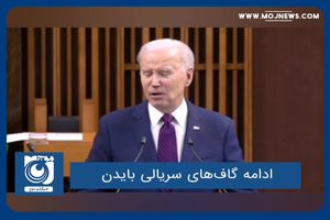 ادامه گاف‌های سریالی بایدن