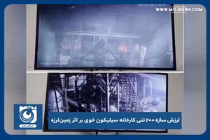 لرزش سازه ۲۰۰ تنی کارخانه سیلیکون خوی بر اثر زمین‌لرزه