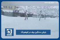 بارش سنگین برف در کوهرنگ