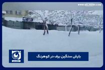 بارش سنگین برف در کوهرنگ