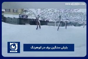 بارش سنگین برف در کوهرنگ