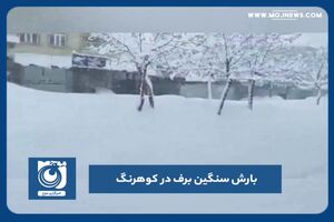بارش سنگین برف در کوهرنگ