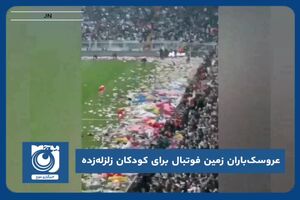 عروسک‌باران زمین فوتبال برای کودکان زلزله‌زده