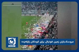 عروسک‌باران زمین فوتبال برای کودکان زلزله‌زده