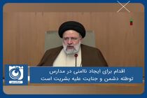 اقدام برای ایجاد ناامنی در مدارس، توطئه دشمن و جنایت علیه بشریت است