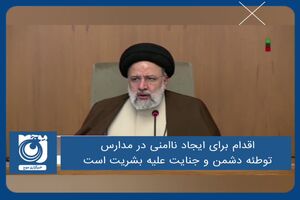 اقدام برای ایجاد ناامنی در مدارس، توطئه دشمن و جنایت علیه بشریت است