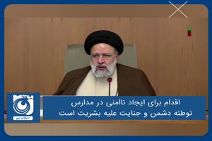 اقدام برای ایجاد ناامنی در مدارس، توطئه دشمن و جنایت علیه بشریت است