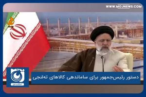 دستور رئیس‌جمهور برای ساماندهی کالاهای ته‌لنجی