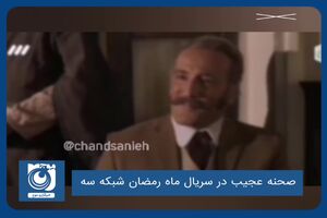 صحنه عجیب در سریال ماه رمضان شبکه سه