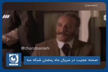 صحنه عجیب در سریال ماه رمضان شبکه سه