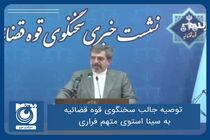 توصیه جالب سخنگوی قوه قضاییه به سینا استوی متهم فراری