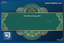 دعای روز ششم ماه مبارک رمضان + فیلم