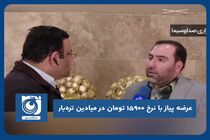 عرضه پیاز با نرخ ۱۵۹۰۰ تومان در میادین تره‌بار