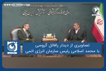 تصاویری از دیدار رافائل گروسی با محمد اسلامی رئیس سازمان انرژی اتمی کشورمان