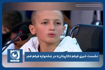 نشست خبری فیلم «کاپیتان» در جشنواره فیلم فجر