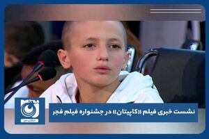 نشست خبری فیلم «کاپیتان» در جشنواره فیلم فجر