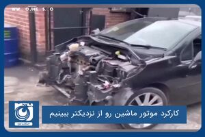 کارکرد موتور ماشین رو از نزدیکتر ببینیم