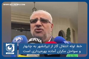 خط لوله انتقال گاز از ایرانشهر به چابهار و سواحل مکران آماده بهره‌برداری است