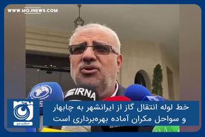 خط لوله انتقال گاز از ایرانشهر به چابهار و سواحل مکران آماده بهره‌برداری است