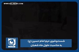 شست‌‌وشوی حرم امام حسین (ع) به مناسبت حلول ماه شعبان