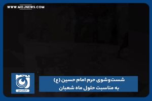 شست‌‌وشوی حرم امام حسین (ع) به مناسبت حلول ماه شعبان