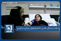 علت بدحال شدن دانش‌آموزان برخی مدارس