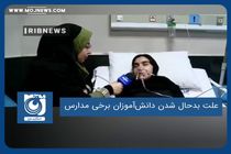 علت بدحال شدن دانش‌آموزان برخی مدارس