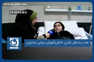 علت بدحال شدن دانش‌آموزان برخی مدارس