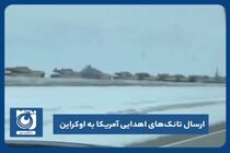 ارسال تانک‌های اهدایی آمریکا به اوکراین