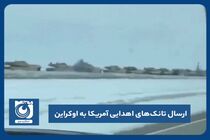 ارسال تانک‌های اهدایی آمریکا به اوکراین