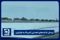 ارسال تانک‌های اهدایی آمریکا به اوکراین